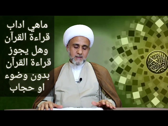⁣هل تجوز قراءة القران بدون وضوء او حجاب وماهي اداب قراءته/الشيخ حسن المنصوري