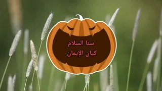 حلم العمر اناشيد افراح اسلاميه دندنها