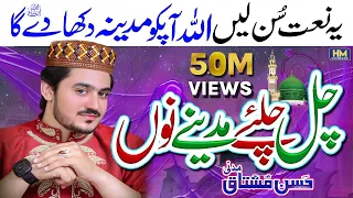 new naat 2022 chal chaliye madine nu heart touching naat hassan mushtaq madni naat new naat naats