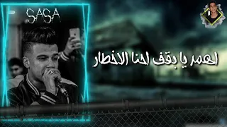 حاله وتس عصام صاصا القلب ضايع العقل رايح  مهرجان سكه عزاب دندنها