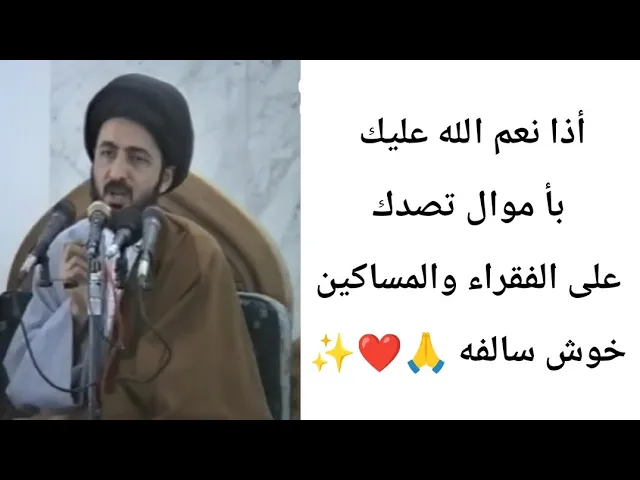⁣أذا نعم الله تصدق الفقراء.. ✨🙏||ح4||سيد محمد رضا الشيرازي