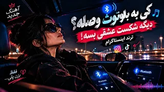   کی به بلوتوث وصله    دیگه شکست عشقی بسه      آهنگ ترند اینستاگرام                     دندنها
