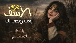 مع الاسف بعت روحي لك بالذكاء الاصطناعي   اغنيه يمنيه تراثيه حزينه   بصوت خيالي     رائج الان  دندنها