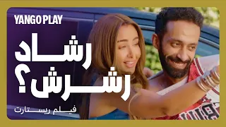 رشاد رشرش أشهر بلوغر بين إيدين عفاف مقاطع فيلم ريستارت تامر حسني هنا الزاهد 