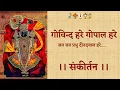 Lagu गोविन्द हरे गोपाल हरे Govind Hare Gopal Hare - Krishna Bhajan | Jay Jay Prabhu Dindayal Hare