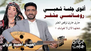 جديد 2025 الفنان احمد مروان اقوى جلسه شعبي رومانسي مشفر للمزوجين فقط حارق خارق ترقص الطير 