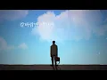 [MV] 나는 봄을 (prod. Burger Kimm)