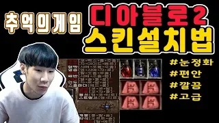 디아블로2 스킨 설치법 디아2 셜록스 Diablo 