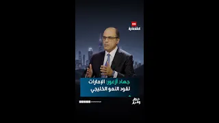 جهاد أزعور الإمارات تقود النمو الخليجي  جهاد أزعور الإمارات تقود النمو الخليجي