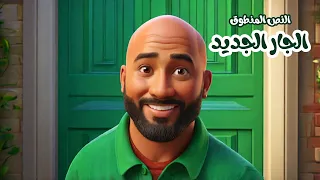 نص فهم المنطوق الجار الجديد السنة الرابعة ابتدائي 