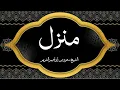 Download Lagu Holy Quran|| Manzil Dua by Sheikh Shuraim منزلCure and Protection for Magic, Evil, Jinn, Nazar e Bad