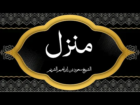 Download MP3 Holy Quran|| Manzil Dua by Sheikh Shuraim منزلCure and Protection for Magic, Evil, Jinn, Nazar e Bad