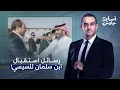 Download Lagu أسامة جاويش: رسائل هامة في استقبال محمد بن سلمان للسيسي في السعودية!!