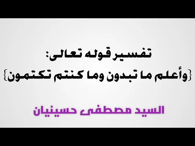 ⁣٨- تفسير قوله تعالى:(وأعلم ما تبدون وما كنتم تكتمون) | السيد مصطفى حسينيان