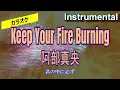【カラオケ】阿部真央「Keep Your Fire Burning」（Instrumental）