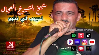 شيخ الشيوخ العجال Ft العربي الريكوس لحبيب لي نحبو لايف مازونة 