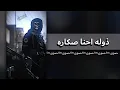 دبكه عراقيه | ذوله احنا صكاره - زلم العماره .!
