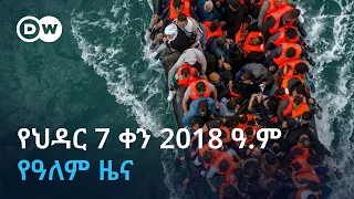 DW Amharic የህዳር 7 ቀን 2018 ዓ ም የዓለም ዜና 