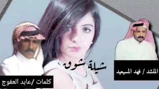 شيله شوق المنشد فهدالمسيعيد الشاعر عابد العفوج 