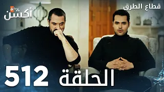 مسلسل قطاع الطرق الحلقة 512 الموسم السادس Eşkıya Dünyaya Hükümdar Olmaz 