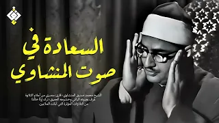 صوت المنشاوي دواء القلوب وباب السعادة تلاوة ت نسيك هم الدنيا جودة عالية HD  صوت المنشاوي دواء القلوب وباب السعادة تلاوة ت نسيك هم الدنيا جودة عالية HD