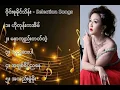 Download Lagu ဝိုင်းစုခိုင်သိန်း လက်ရွေးစင် သီချင်းများ (၁) - Wine Su Khine Thein Selection Songs (1)