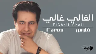                                                فارس الغالي غالي دندنها