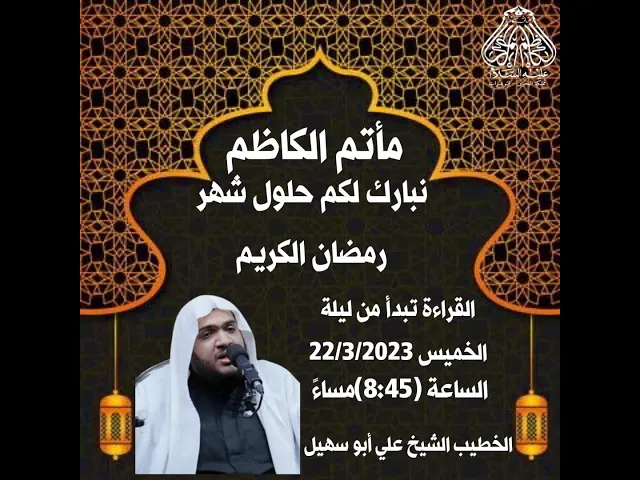 ⁣ماتم الكاظم/ ليلة25رمضان #النويدرات الخطيب الشيخ علي أبو سهيل