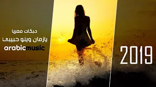 يازمان وينو حبيبي دبكات معربا دندنها