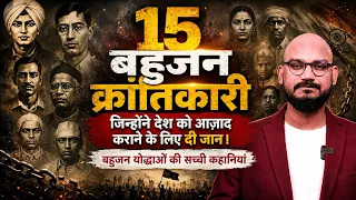 15 बहुजन क्रांतिकारी जिन्होंने देश को आज़ाद कराने के लिए दी जान। बहुजन योद्धाओं की सच्ची कहानियां