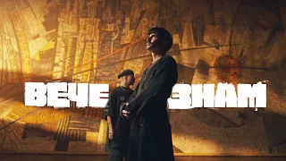 Mолец - ВЕЧЕ ЗНАМ ft. Теодосий Спасов & Стунджи [Official Video]
