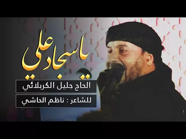 ⁣ياسجاد علي | الحاج جليل الكربلائي