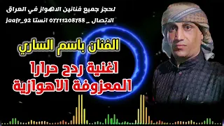 الفنان باسم الساري حرارا ردح اهوازي للاعراس 2024 
