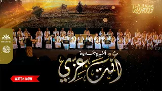 أنشودة جديدة   أنت عز ي دندنها