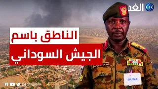 المتحدث باسم الجيش السوداني للغد الدعم السريع سيخسر المعركة في النهاية 