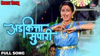 adkitta supari bhannat bhanu usha mangeshkar chintamani potdar marathi movie ultra music