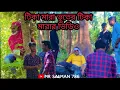 Download Lagu Comedy Tikamara vuter tika mara videos || টিকামারা ভূতের টিকামারা ভডিও @MrSalman-cm1sw @786bloger9