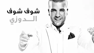 Douzi Chouf Chouf Exclusive الدوزي شوف شوف حصريا 