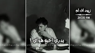 أرشيف عراقي   يدري احبه هواي مو زين بس وياي   يمشي ويون بلفرقه   وا عليا وا على حالي   تبطيء مميز  دندنها