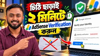 Google AdSense PIN Verification: Don't Make This Mistake I চিঠি ছাড়াই ২ মিনিটে AdSense Verification