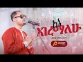 Lagu 'እኔ እገረማለሁ' | መጋቢ አገኘሁ ይደግ | ጥቅምት 25 2016/ November 5, 2023 | ምስራቅ መሠረተ ክርስቶስ ቤ/ክ