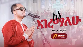 እኔ እገረማለሁ መጋቢ አገኘሁ ይደግ ጥቅምት 25 2016 November 5 2023 ምስራቅ መሠረተ ክርስቶስ ቤ ክ 