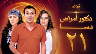 مسلسل دكتور امراض نسا الحلقة 21 