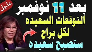 البشائر السعيدة بعد نوفمبر 2025 عام 2026 بين النور والعبور الرسالة الكونية لكل الأبراج 