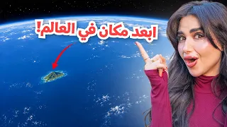 سافرنا لابعد مكان في العالم | اخيرا تحقق حلمي !!