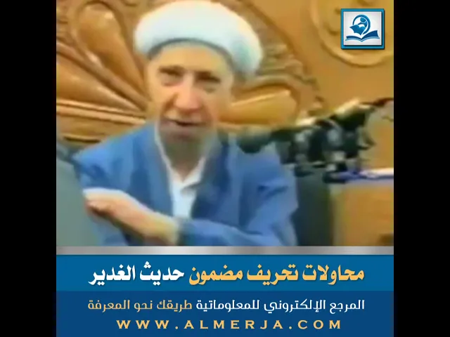 ⁣محاولات تحريف مضمون حديث الغدير