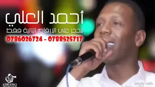 مجوز         وصيت قلبي   يا ساري الليل    الفنان  احمد العلي دندنها