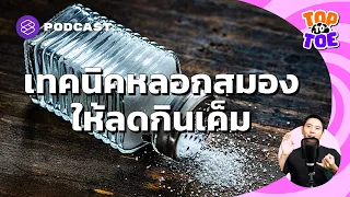 ทำไมคนถึงเสพติดอาหารรสจัดหรือเค็ม
