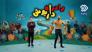 هومن ایرانمنش برادران داریوش 