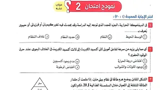 حل نموذج امتحان 2 علوم متكاملة اولى ثانوي كتاب الامتحان صفحة 200 و 201 و 202 و 203 الترم الثاني 